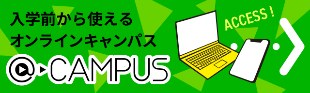 入学前から使えるオンラインキャンパス@CAMPUSへアクセス！