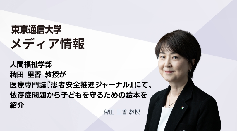 人間福祉学部 稗田 里香 教授が、医療専門誌『患者安全推進