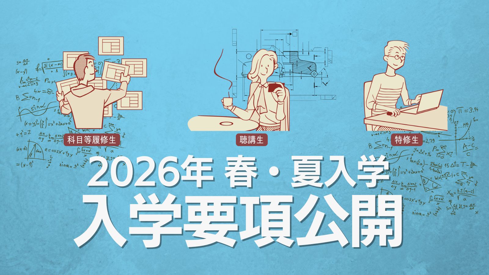 2026年春・夏入学 入学要項公開